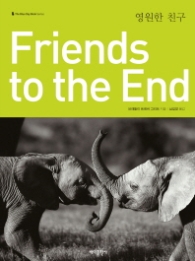 Friend to the End 영원한 친구